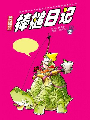 cover image of 棒槌日记02